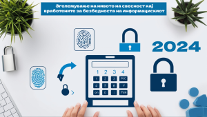 Зголемување на нивото на свесност кај вработените за безбедноста на информацискиот систем 2024 година